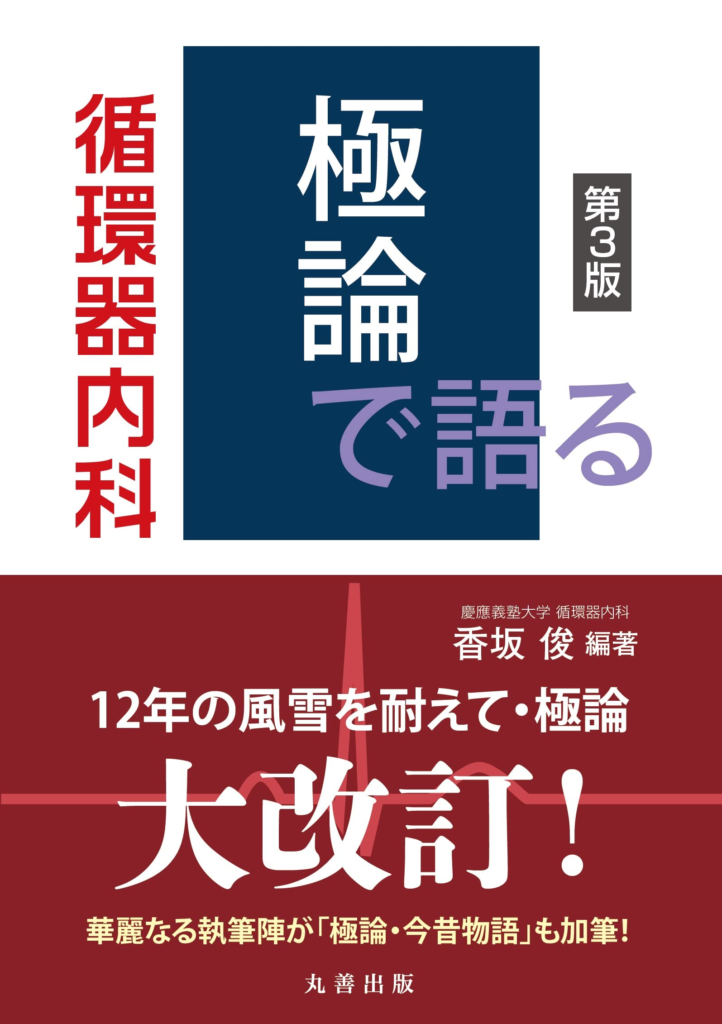 研修医のおすすめ教科書 循環器内科編