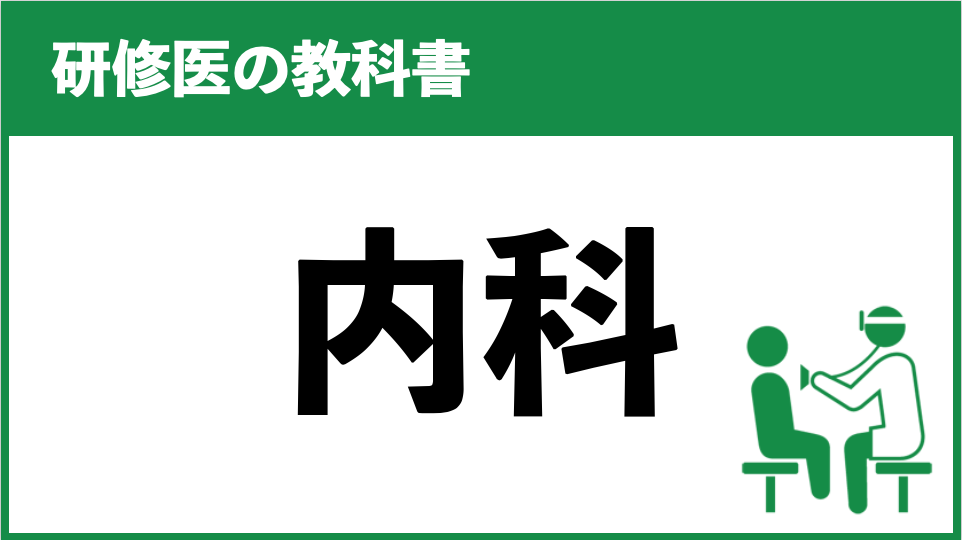 研修医のおすすめ教科書 総合内科編