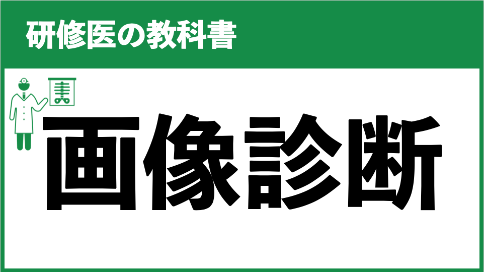 研修医のおすすめ教科書 画像診断編