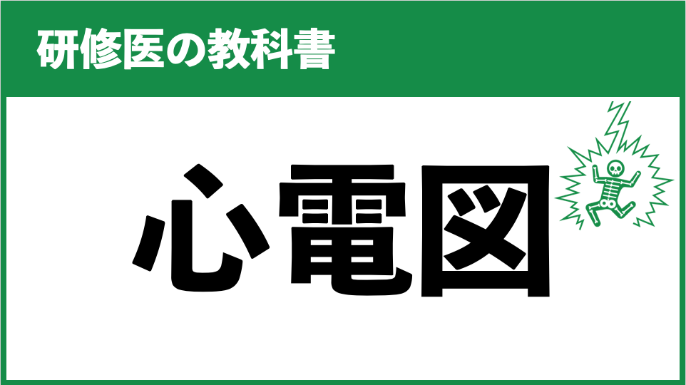 研修医のおすすめ教科書 心電図編