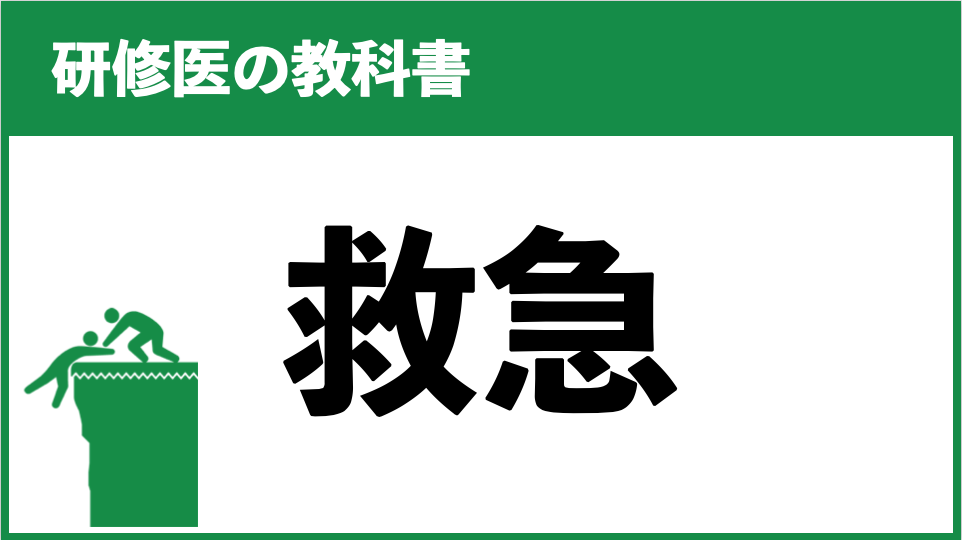 研修医におすすめの教科書 救急・ER編